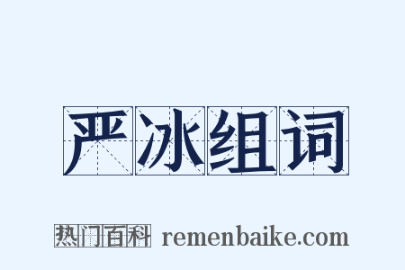 严冰组词是什么意思的图片